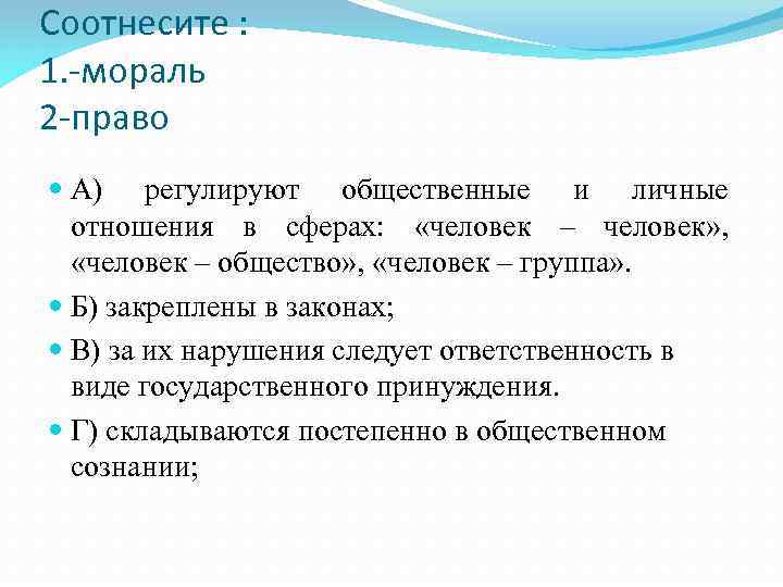 Соотнесите : 1. -мораль 2 -право А) регулируют общественные и личные отношения в сферах: