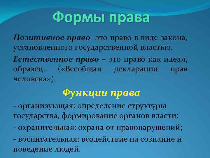 Формы права Позитивное право- это право в виде закона, установленного государственной властью. Естественное право