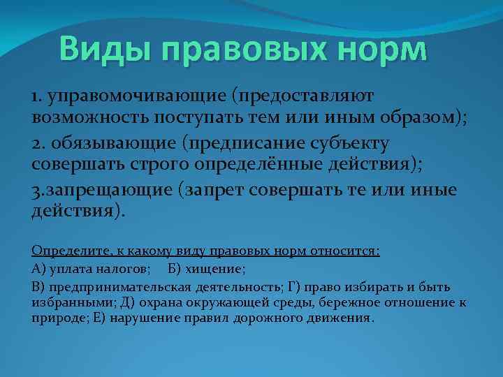 Виды правовых норм 1. управомочивающие (предоставляют возможность поступать тем или иным образом); 2. обязывающие