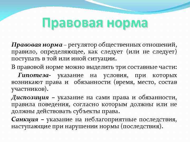 Правовая норма – регулятор общественных отношений, правило, определяющее, как следует (или не следует) поступать