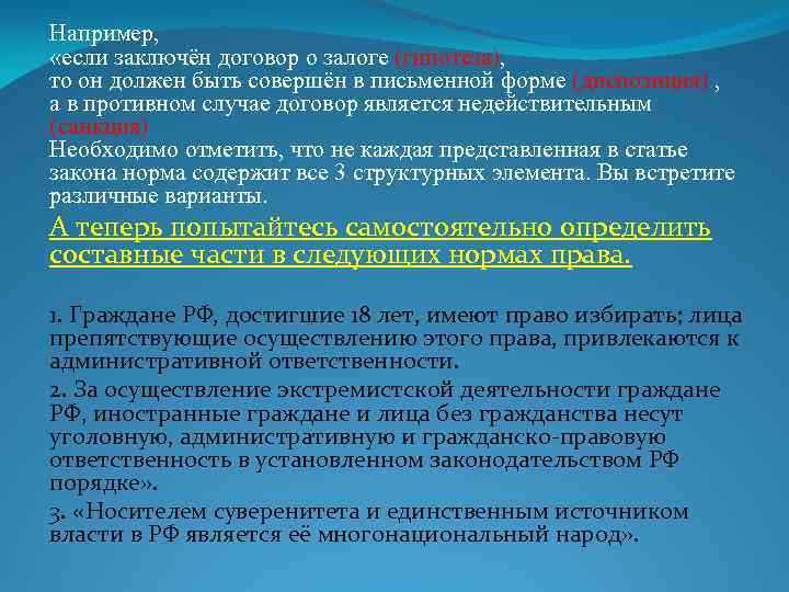 Например, «если заключён договор о залоге (гипотеза), то он должен быть совершён в письменной