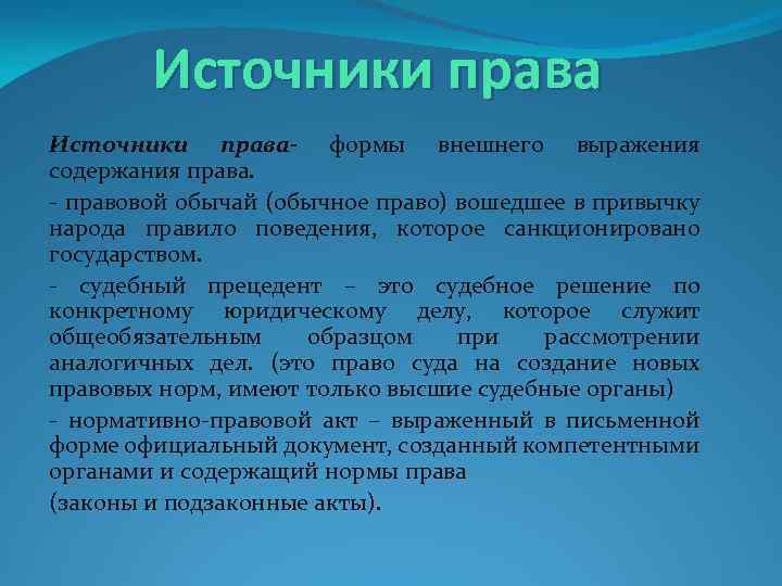 Источники права- формы внешнего выражения содержания права. - правовой обычай (обычное право) вошедшее в