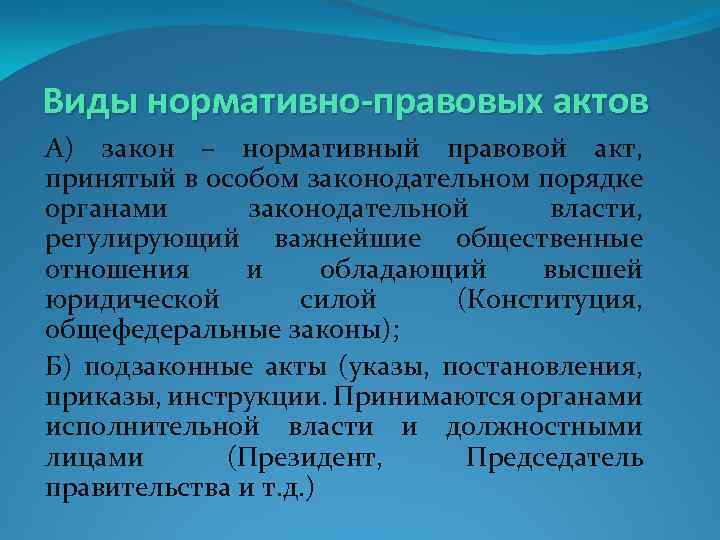 Виды нормативно-правовых актов А) закон – нормативный правовой акт, принятый в особом законодательном порядке
