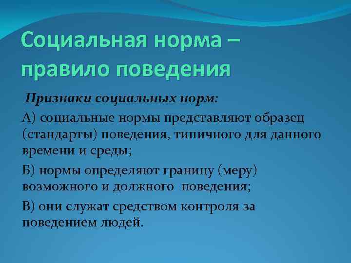 Социальная норма – правило поведения Признаки социальных норм: А) социальные нормы представляют образец (стандарты)