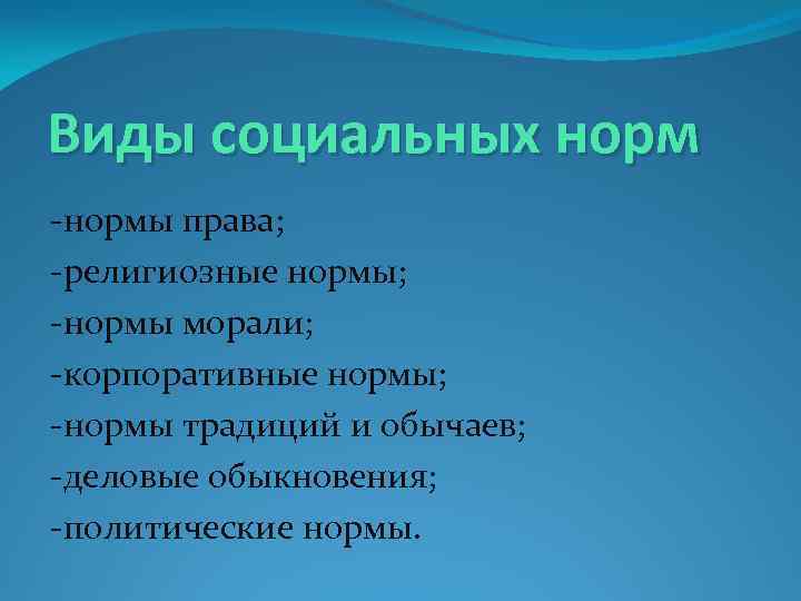 Виды социальных норм -нормы права; -религиозные нормы; -нормы морали; -корпоративные нормы; -нормы традиций и