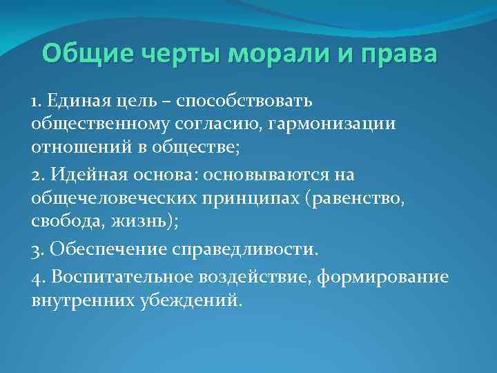 Общие черты морали и права 1. Единая цель – способствовать общественному согласию, гармонизации отношений