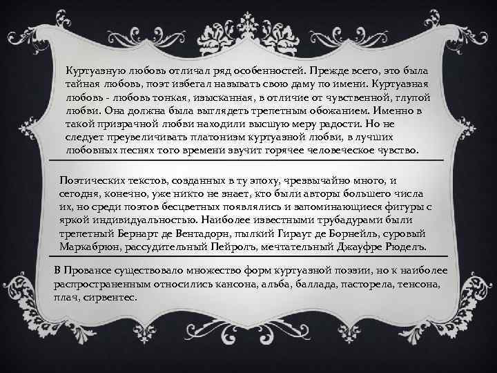 Куртуазную любовь отличал ряд особенностей. Прежде всего, это была тайная любовь, поэт избегал называть