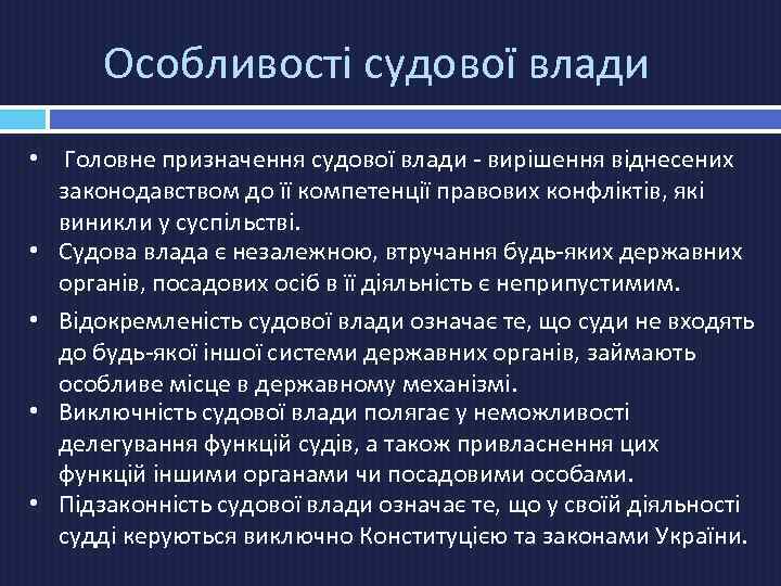 Особливості судової влади • Головне призначення судової влади - вирішення віднесених законодавством до її