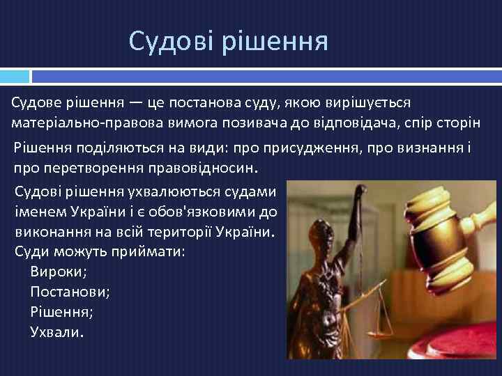 Судові рішення Судове рішення — це постанова суду, якою вирішується матеріально-правова вимога позивача до