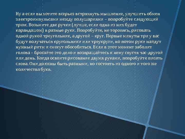 Ну а если вы хотите всерьез встряхнуть мышление, улучшить обмен электроимпульсами между полушариями –