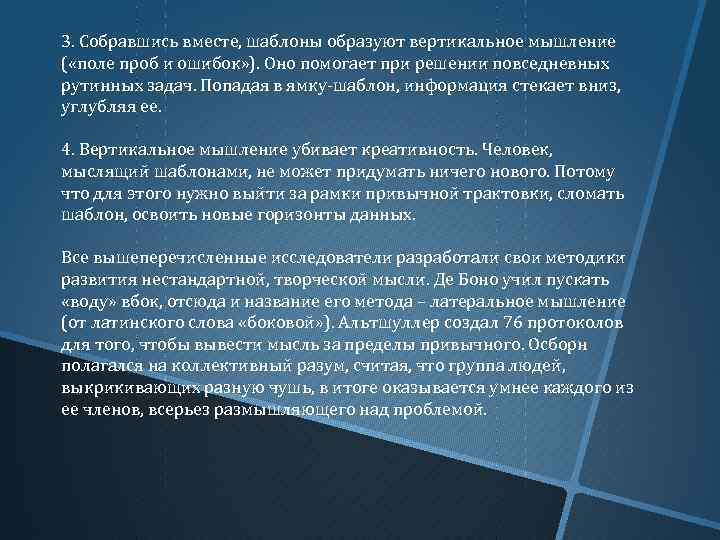 3. Собравшись вместе, шаблоны образуют вертикальное мышление ( «поле проб и ошибок» ). Оно