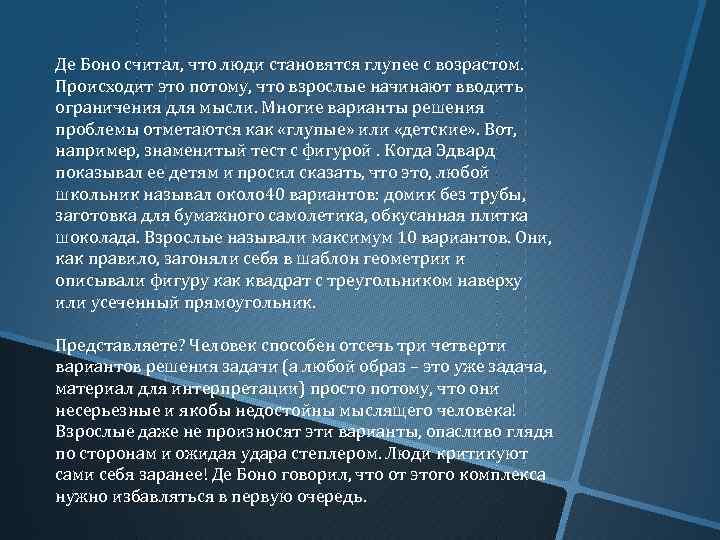 Де Боно считал, что люди становятся глупее с возрастом. Происходит это потому, что взрослые