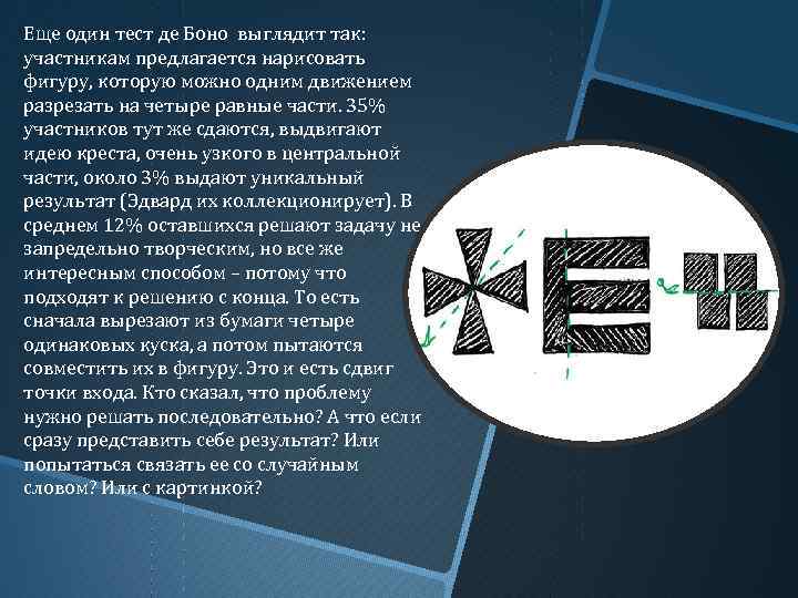 Еще один тест де Боно выглядит так: участникам предлагается нарисовать фигуру, которую можно одним