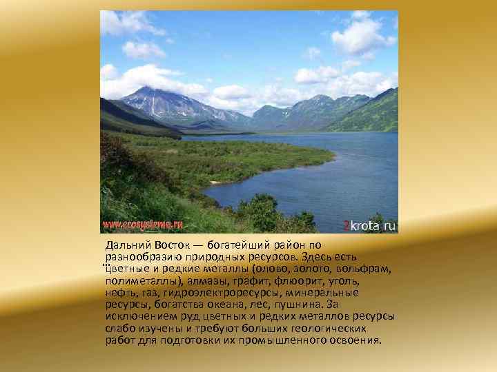 Дальний Восток — богатейший район по разнообразию природных ресурсов. Здесь есть … цветные и