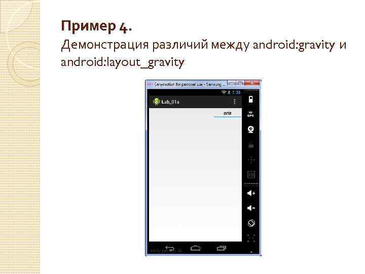 Пример 4. Демонстрация различий между android: gravity и android: layout_gravity 