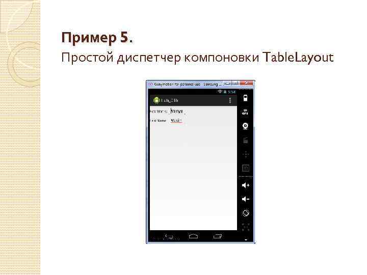Пример 5. Простой диспетчер компоновки Table. Layout 