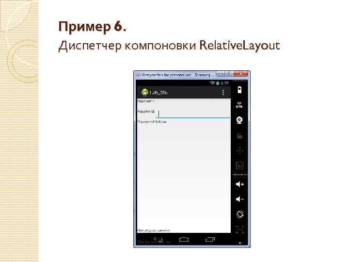 Пример 6. Диспетчер компоновки Relative. Layout 