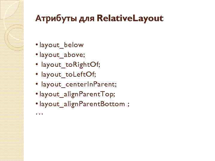 Атрибуты для Relative. Layout • layout_below • layout_above; • layout_to. Right. Of; • layout_to.