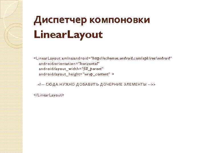 Диспетчер компоновки Linear. Layout < Linear. Layout xmlns: android= 