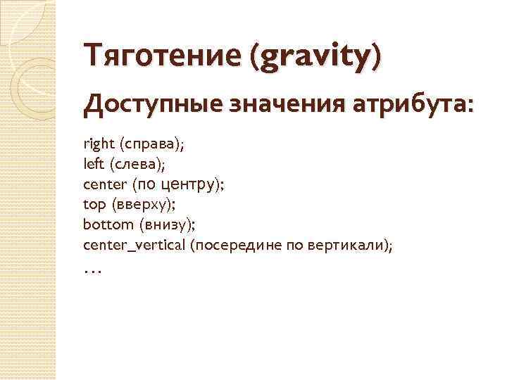 Тяготение (gravity) Доступные значения атрибута: right (cправа); left (слева); center (по центру); top (вверху);