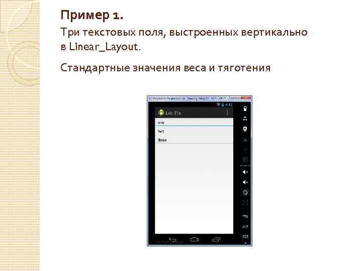 Пример 1. Три текстовых поля, выстроенных вертикально в Linear_Layout. Стандартные значения веса и тяготения