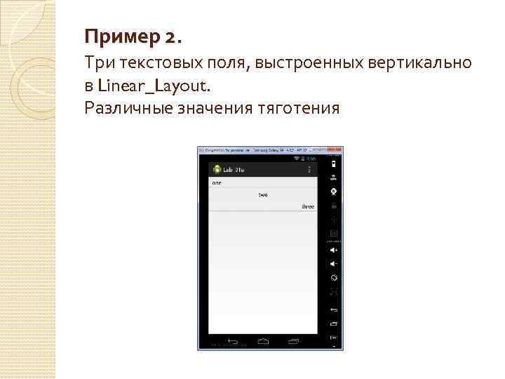 Пример 2. Три текстовых поля, выстроенных вертикально в Linear_Layout. Различные значения тяготения 