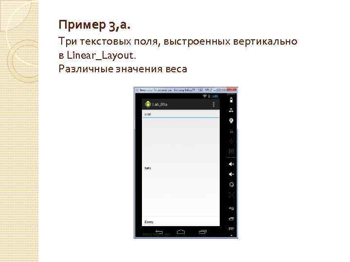 Пример 3, а. Три текстовых поля, выстроенных вертикально в Linear_Layout. Различные значения веса 