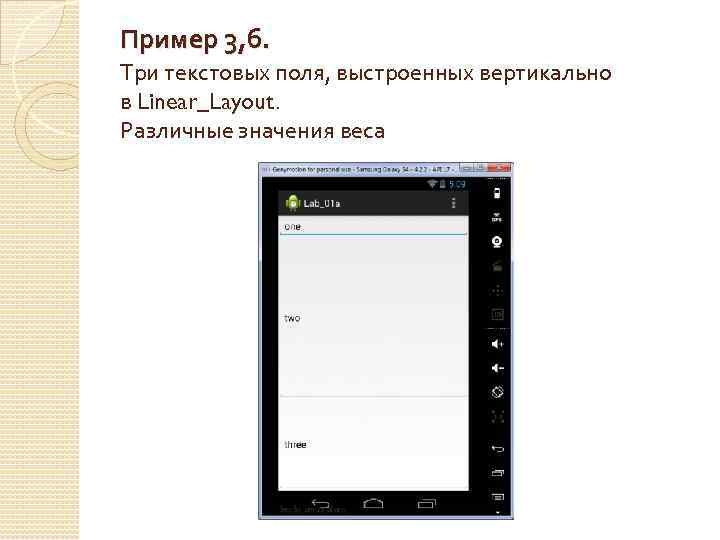 Пример 3, б. Три текстовых поля, выстроенных вертикально в Linear_Layout. Различные значения веса 