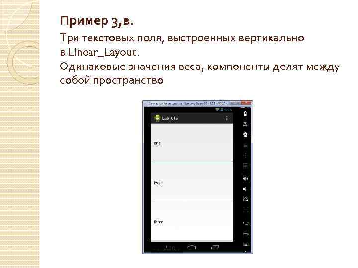 Пример 3, в. Три текстовых поля, выстроенных вертикально в Linear_Layout. Одинаковые значения веса, компоненты