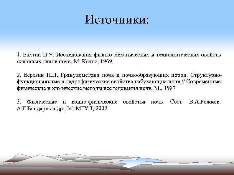 Источники: 1. Бахтин П. У. Исследования физико-механических и технологических свойств основных типов почв, М: