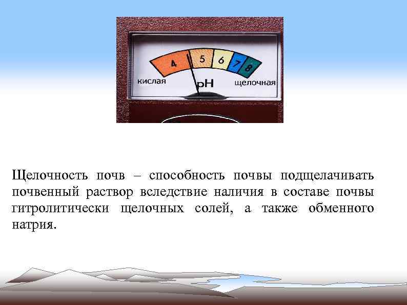 Щелочность почв – способность почвы подщелачивать почвенный раствор вследствие наличия в составе почвы гитролитически