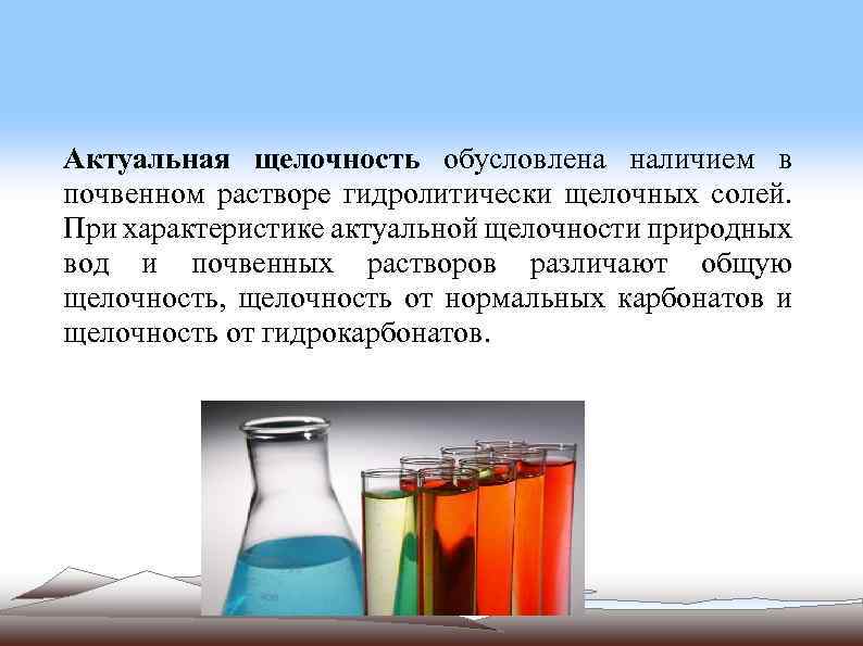 Актуальная щелочность обусловлена наличием в почвенном растворе гидролитически щелочных солей. При характеристике актуальной щелочности