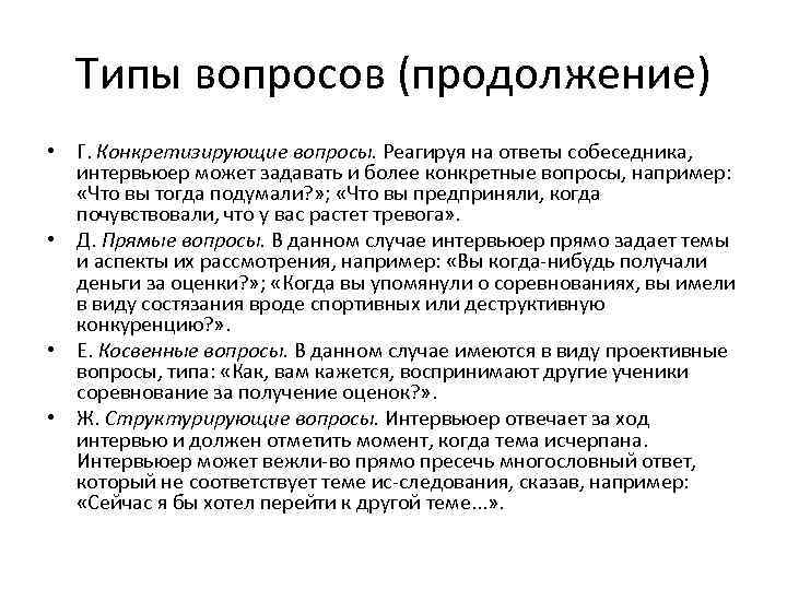 Типы вопросов (продолжение) • Г. Конкретизирующие вопросы. Реагируя на ответы собеседника, интервьюер может задавать