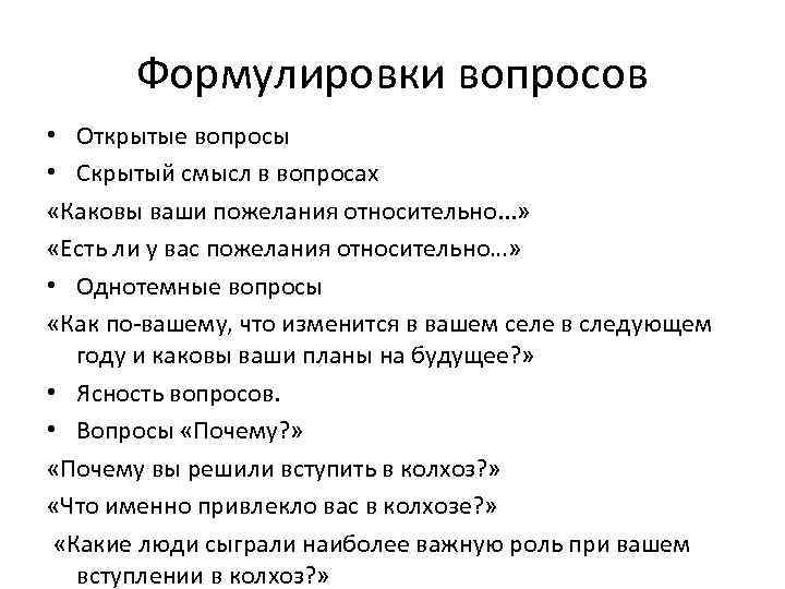 Формулировки вопросов • Открытые вопросы • Скрытый смысл в вопросах «Каковы ваши пожелания относительно.