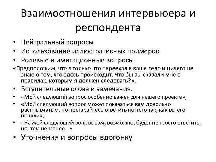 Респондент это. Интервьюер и респондент. Исследовательское интервью. Нейтральные вопросы примеры. Принципы взаимоотношения интервьюера и респондента.