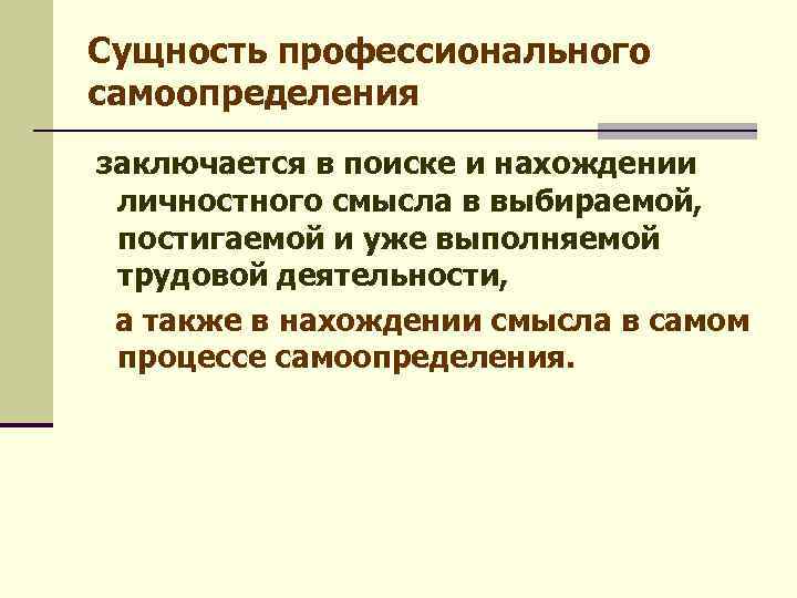 Право человека на самоопределение. Сущность профессионального самоопределения. Какова сущность профессионального самоопределения. Профессиональное самоопределение рекомендации. Критерии профессионального самоопределения.