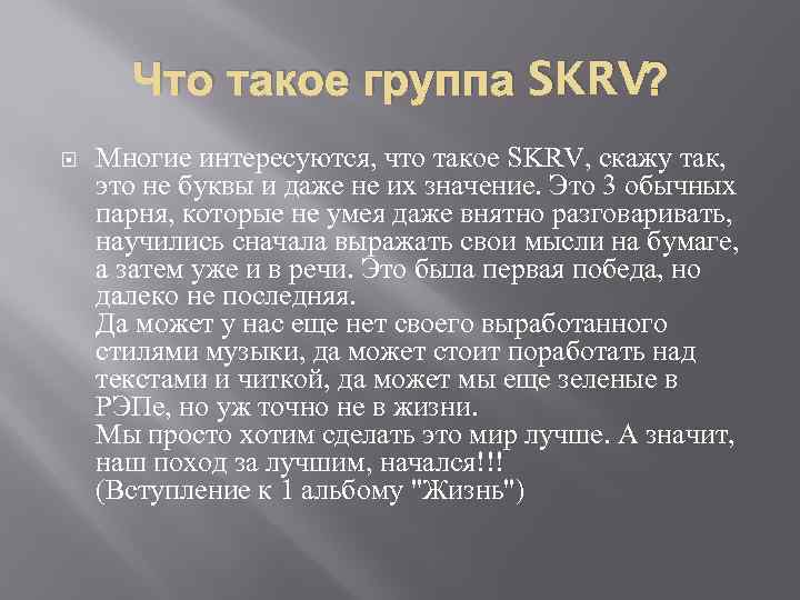 Что такое группа SKRV? Многие интересуются, что такое SKRV, скажу так, это не буквы