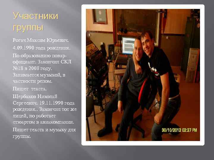 Участники группы Рогач Максим Юрьевич. 4. 09. 1990 года рождения. По образованию поварофициант. Закончил