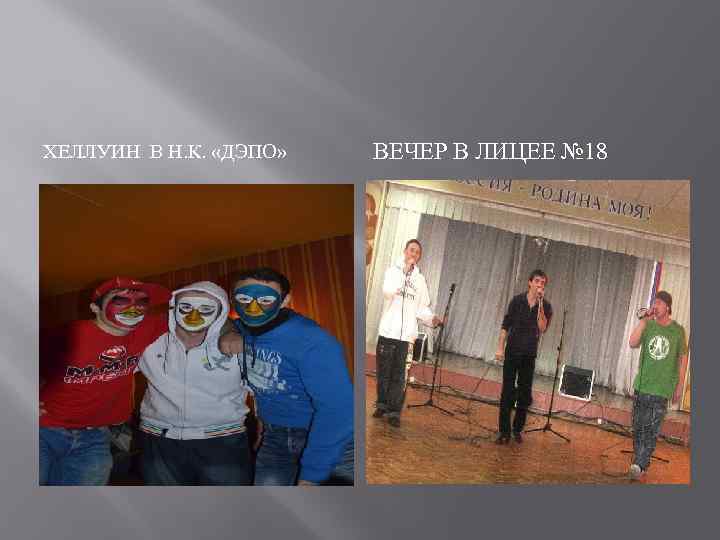 ХЕЛЛУИН В Н. К. «ДЭПО» ВЕЧЕР В ЛИЦЕЕ № 18 