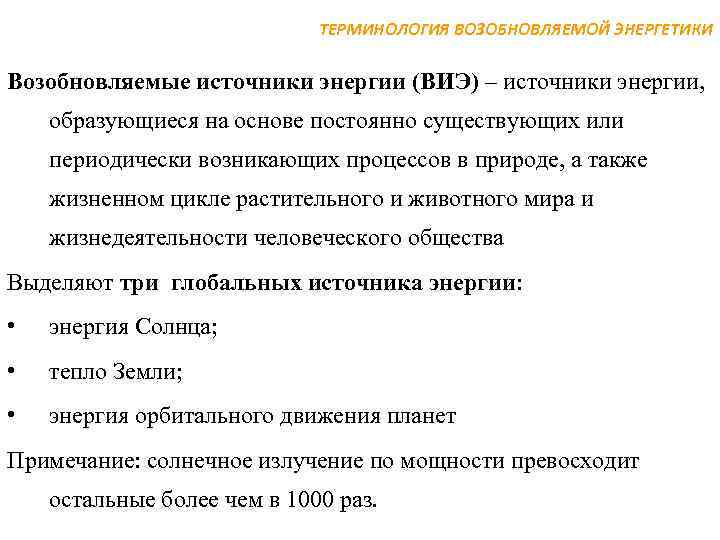 ТЕРМИНОЛОГИЯ ВОЗОБНОВЛЯЕМОЙ ЭНЕРГЕТИКИ Возобновляемые источники энергии (ВИЭ) – источники энергии, образующиеся на основе постоянно