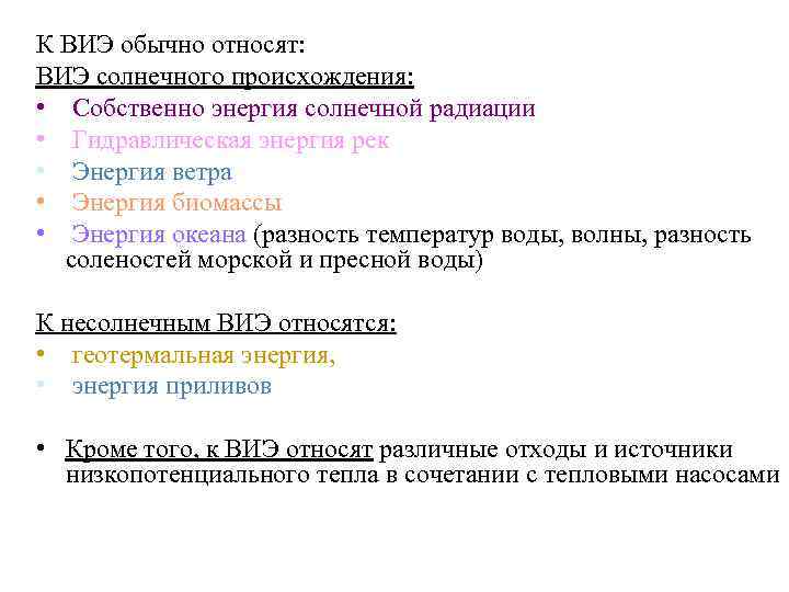 К ВИЭ обычно относят: ВИЭ солнечного происхождения: • Собственно энергия солнечной радиации • Гидравлическая