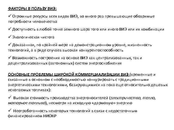 ФАКТОРЫ В ПОЛЬЗУ ВИЭ: ü Огромные ресурсы всех видов ВИЭ, во много раз превышающие