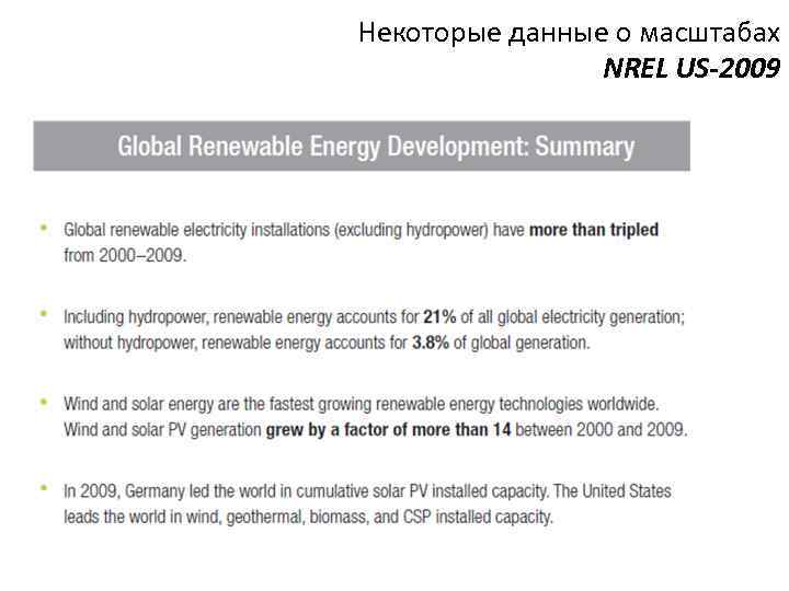 Некоторые данные о масштабах NREL US-2009 