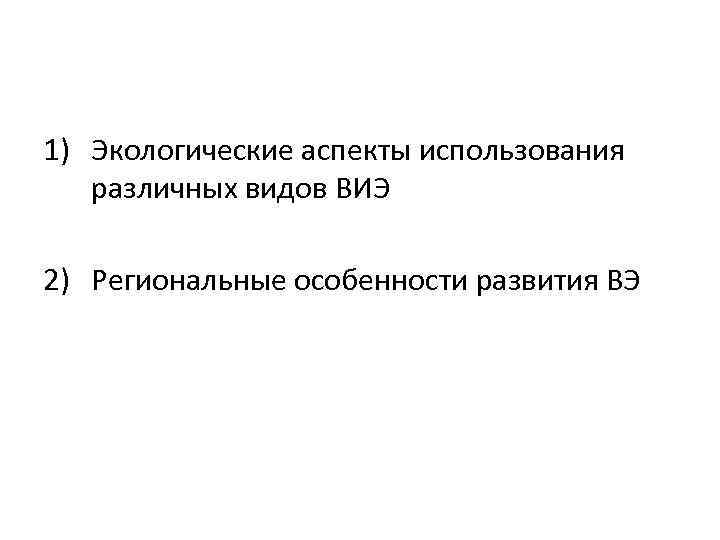 1) Экологические аспекты использования различных видов ВИЭ 2) Региональные особенности развития ВЭ 