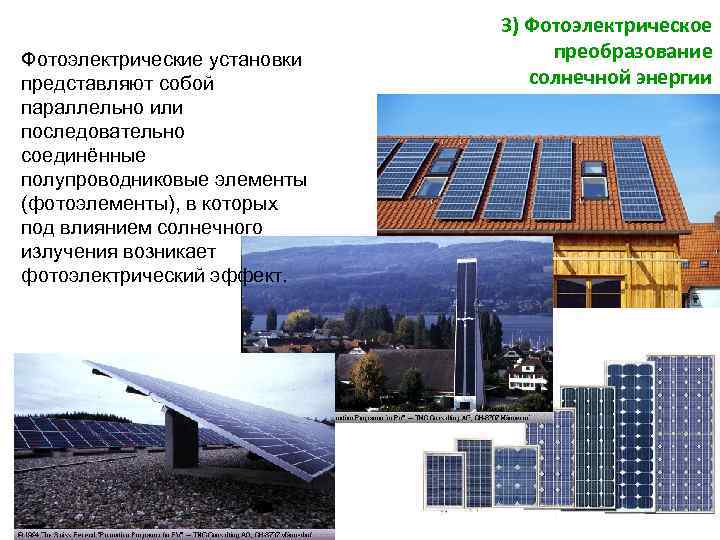 Фотоэлектрические установки представляют собой параллельно или последовательно соединённые полупроводниковые элементы (фотоэлементы), в которых под