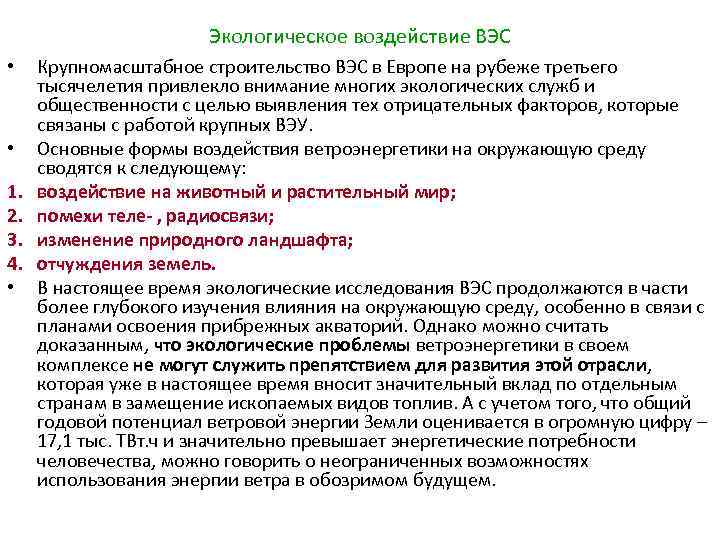 Экологическое воздействие ВЭС • • 1. 2. 3. 4. • Крупномасштабное строительство ВЭС в