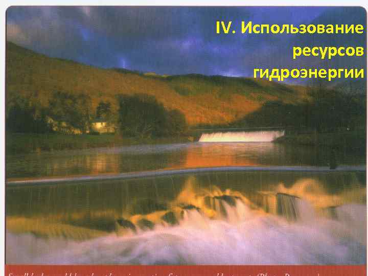 IV. Использование ресурсов гидроэнергии 