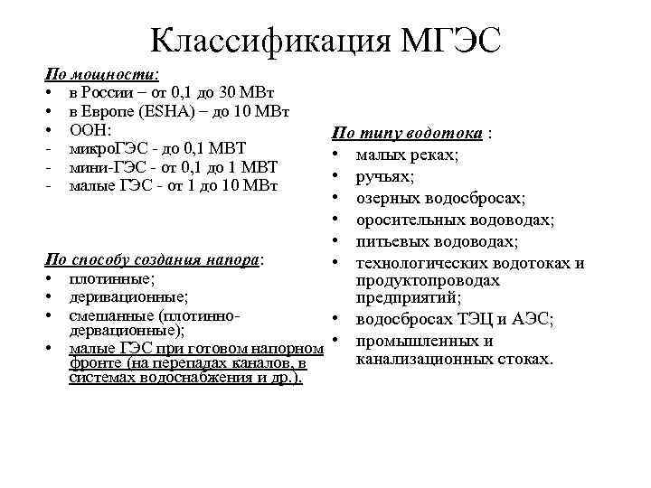 Классификация МГЭС По мощности: • в России – от 0, 1 до 30 МВт