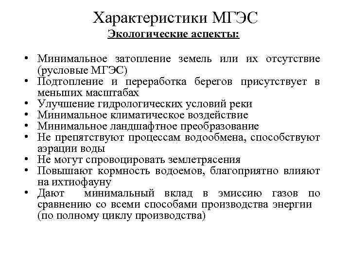 Характеристики МГЭС Экологические аспекты: • Минимальное затопление земель или их отсутствие (русловые МГЭС) •