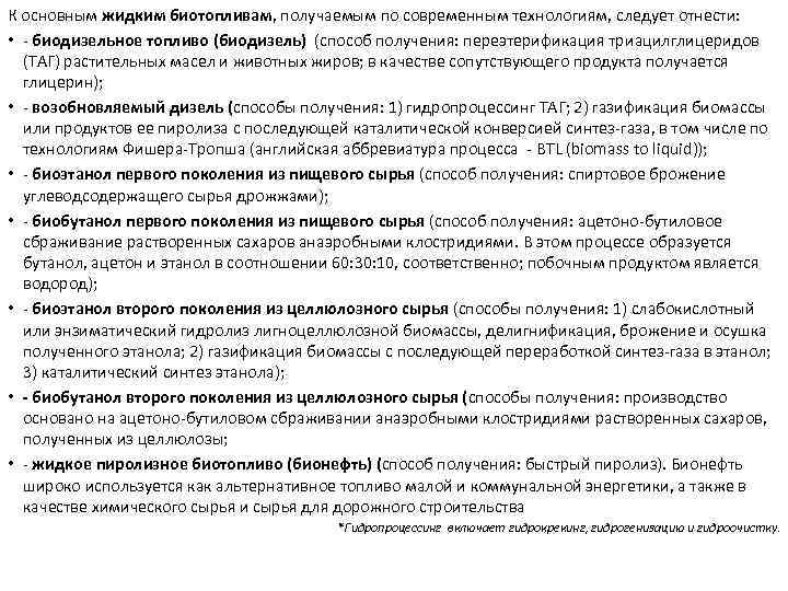 К основным жидким биотопливам, получаемым по современным технологиям, следует отнести: • - биодизельное топливо